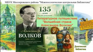 Литературное путешествие «Волшебная страна Александра  Волкова»