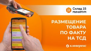 Размещение товара по факту с помощью Склад 15 Минимум | Клеверенс