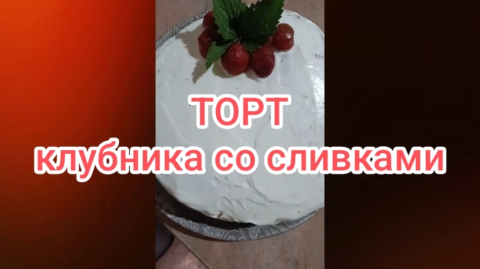 Торт Клубника со сливками