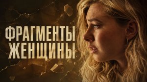 Фрагменты женщины | Pieces of a Woman (2020)