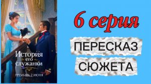 История Его Служанки 2026 сериал 6 серия Пересказ сюжета Содержание Краткое описание Мелодрама