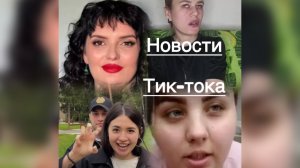 Новости тик-тока