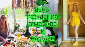 НАШЛА УДОБНЫЕ ШОРТЫ И ТОПИК, ОТДЫХ, ДЕТИ ПОДАРИЛИ ДЕНЬ РОЖДЕНИЯ В МОСКВЕ