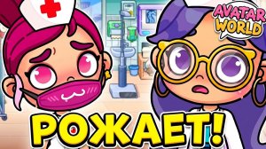 ИЗОЛЬДА РОЖАЕТ ПРЯМО В БОЛЬНИЦЕ! 😱 Экстренный вызов! AVATAR WORLD