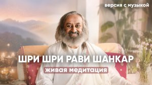 Медитация Шри Шри Рави Шанкар (с музыкой) | Живая групповая практика в зале