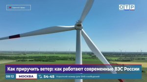 Как приручить ветер: как работают современные ВЭС России