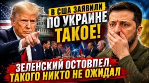 🥇 ⚡ В США СДЕЛАЛИ НЕОЖИДАННОЕ ЗАЯВЛЕНИЕ ОБ УКРАИНЕ! Даже Зеленский такого не ожидал