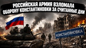 Константиновка пала: отвлекающие манёвры, прорыв первой линии и точка опоры для агломерации