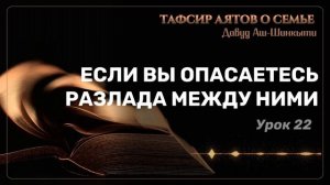 Тафсир аятов о семье: Если вы опасаетесь разлада между ними