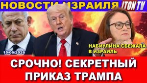 Срочно! Слито в сеть секретное распоряжение Трампа.  Эльвира Набиулина сбежала в Израиль. Новости