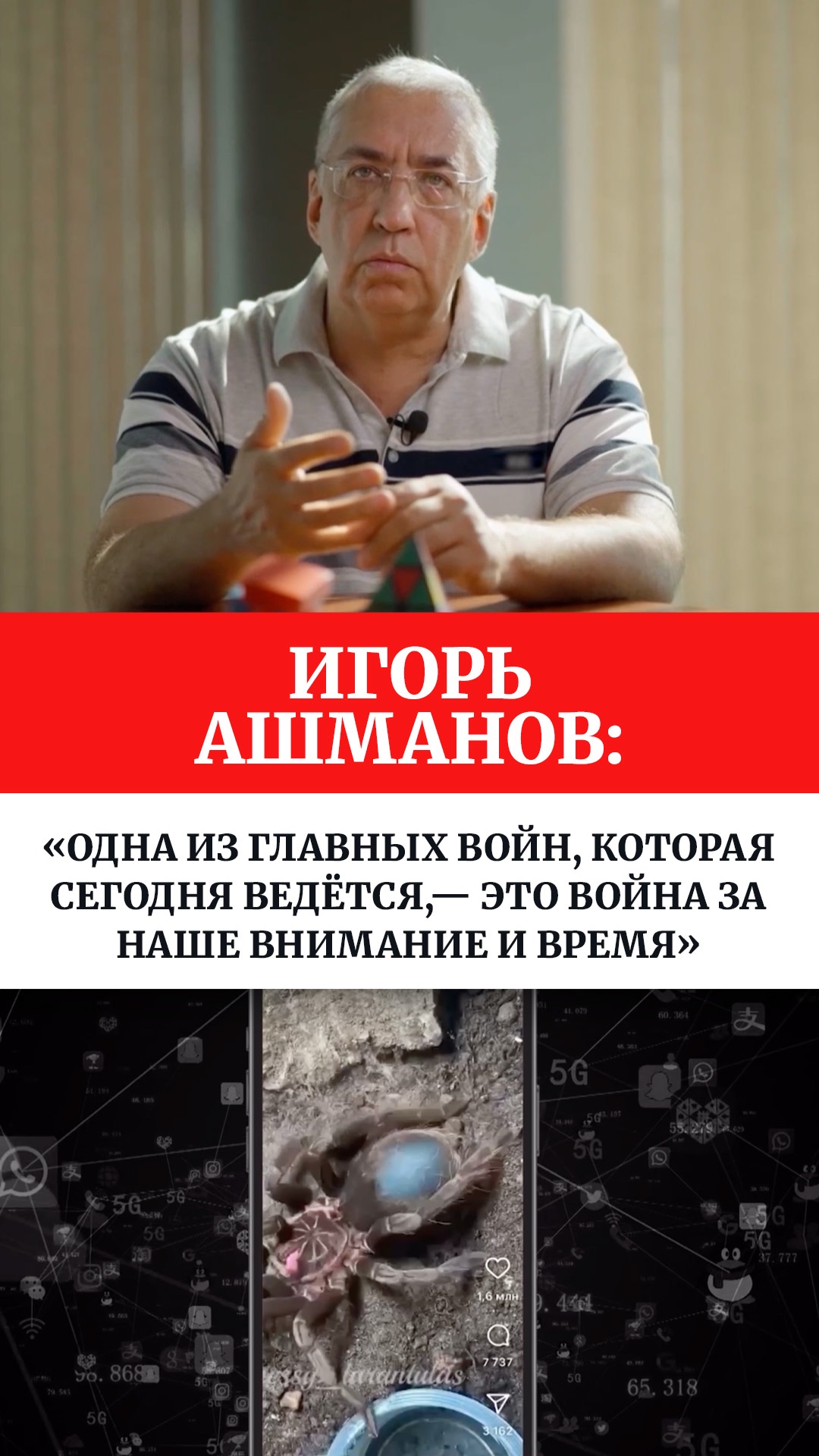 Игорь Ашманов: «Одна из главных войн, которая сегодня ведётся,— это война за наше внимание и время»