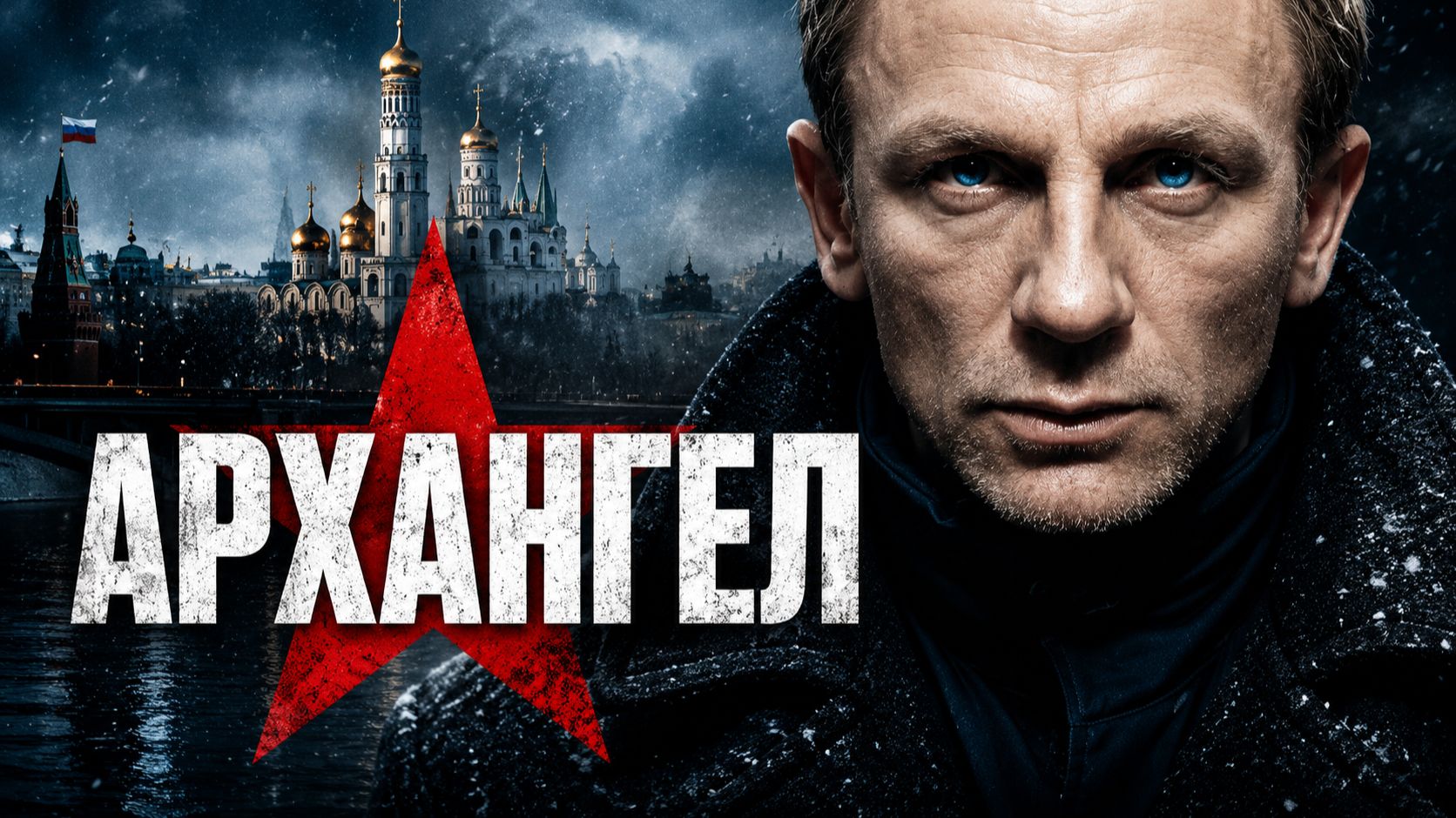 Архангел | Archangel (2005) смотреть онлайн