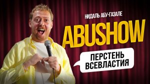 ABUSHOW / ОХРАННИК В ТЦ ВЕЛ РАССЛЕДОВАНИЕ