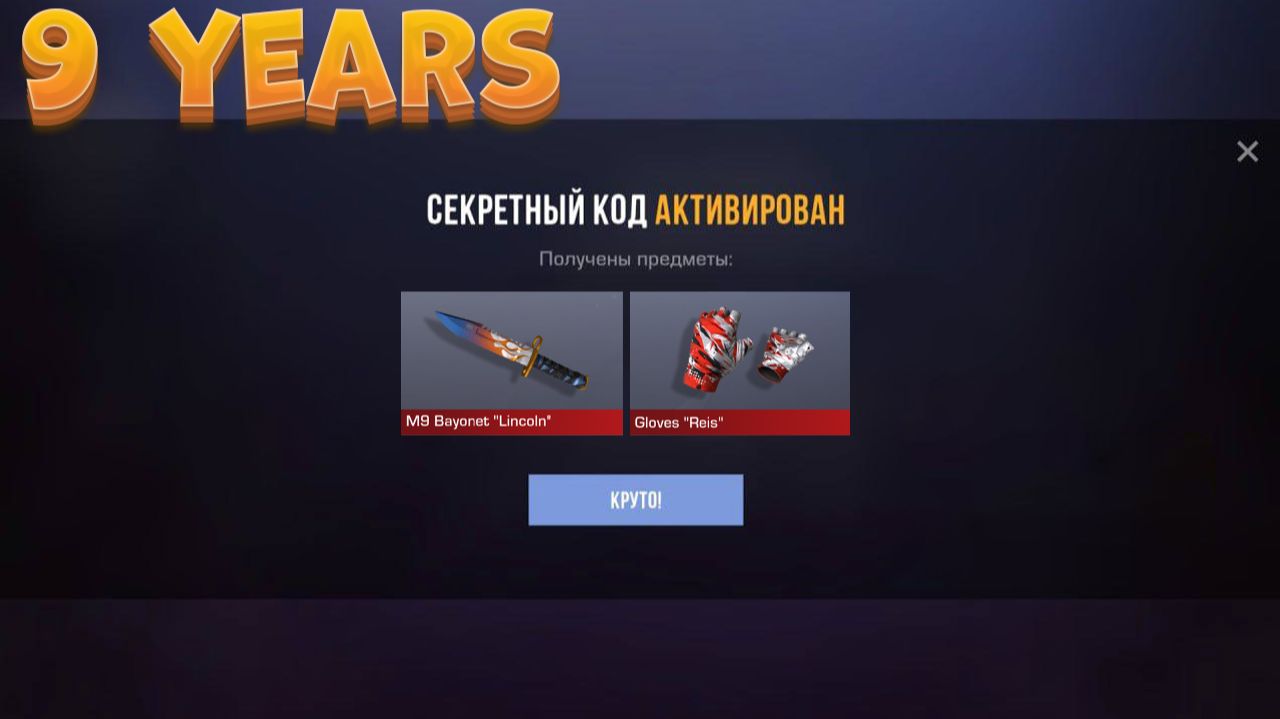 9 YEARS!! НОВЫЕ ПРОМОКОДЫ СТАНДОФФ 2! Промокоды стандофф 2 \ standoff 2 Проверка!!! смотреть онлайн