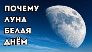 Если Луна светит ночью, почему днём она белая