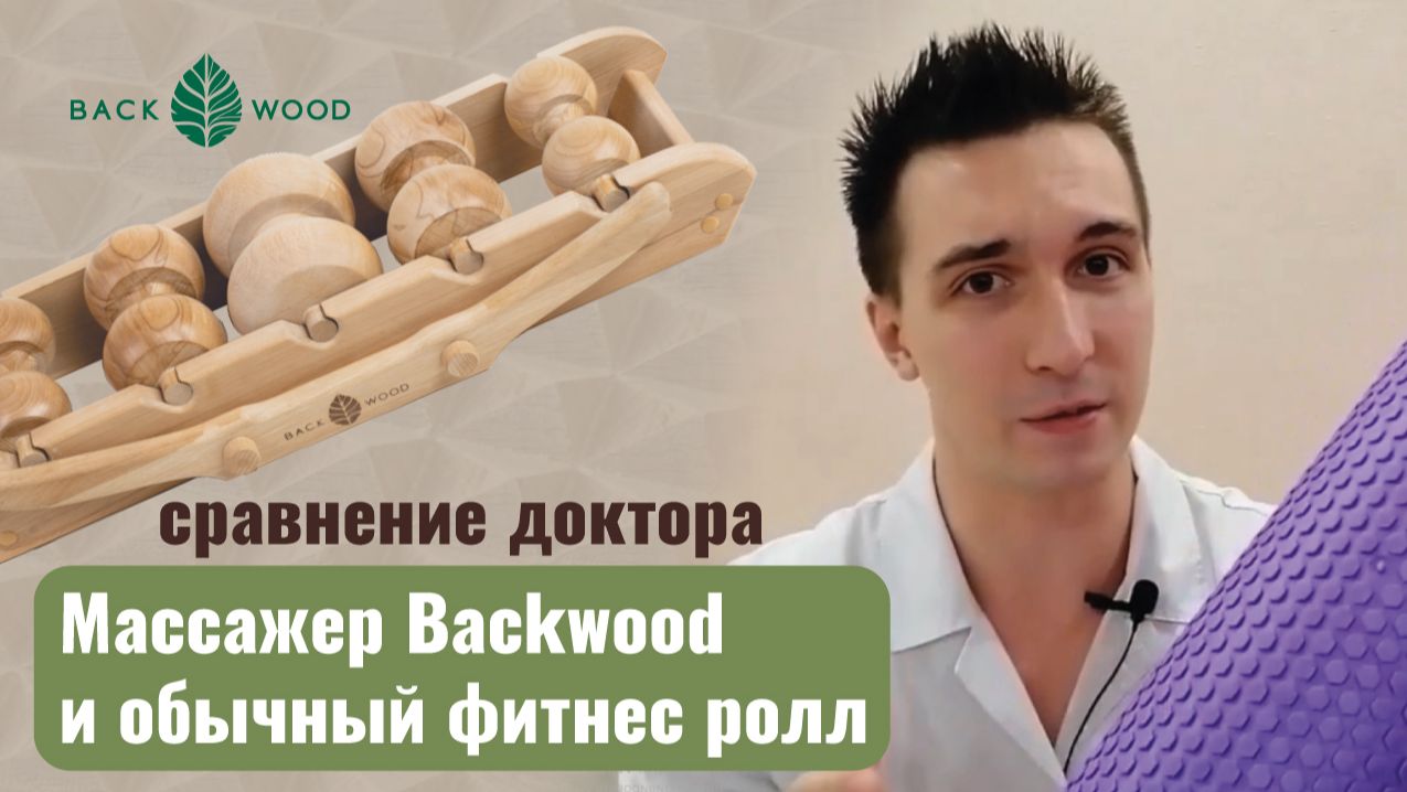 Миофасциальный релиз. Массажёр BACKWOOD и обычный фитнес ролл: сравнение доктора. Что эффективнее?