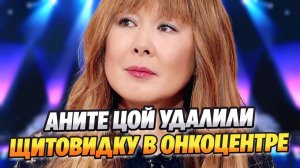 Аните Цой удалили щитовидку в онкоцентре ★ Новости Шоу-Бизнеса