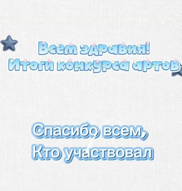 ИТОГИ КОНКУРСА
