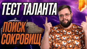 Тест таланта - поиск сокровищ | Dragonheir: Silent Gods