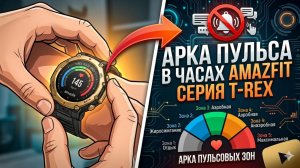«Арка» пульса (Amazfit T-Rex 3\T-Rex 3 Pro\Ultra 2)
