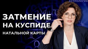 Аспект от точки затмения к куспидам натальной карты