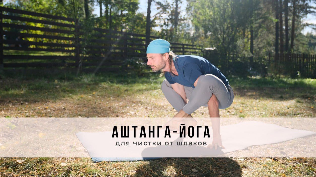 Аштанга-йога №79 | для чистки от шлаков