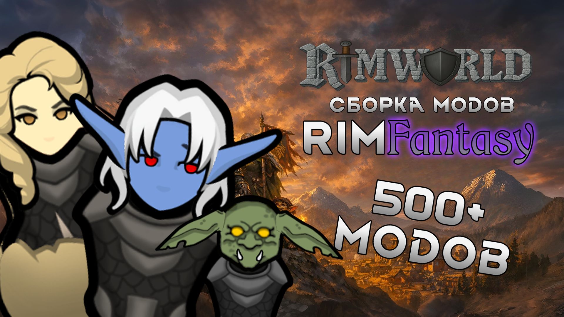 Сборка модов "RimFantasy" | RimWorld 1.6 + Бесплатные DLC на лицензию