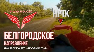 Белгородское направление. «Рубикон» FPV-дронами поражает НРТК, системы связи , укрытия и ПВД ВСУ