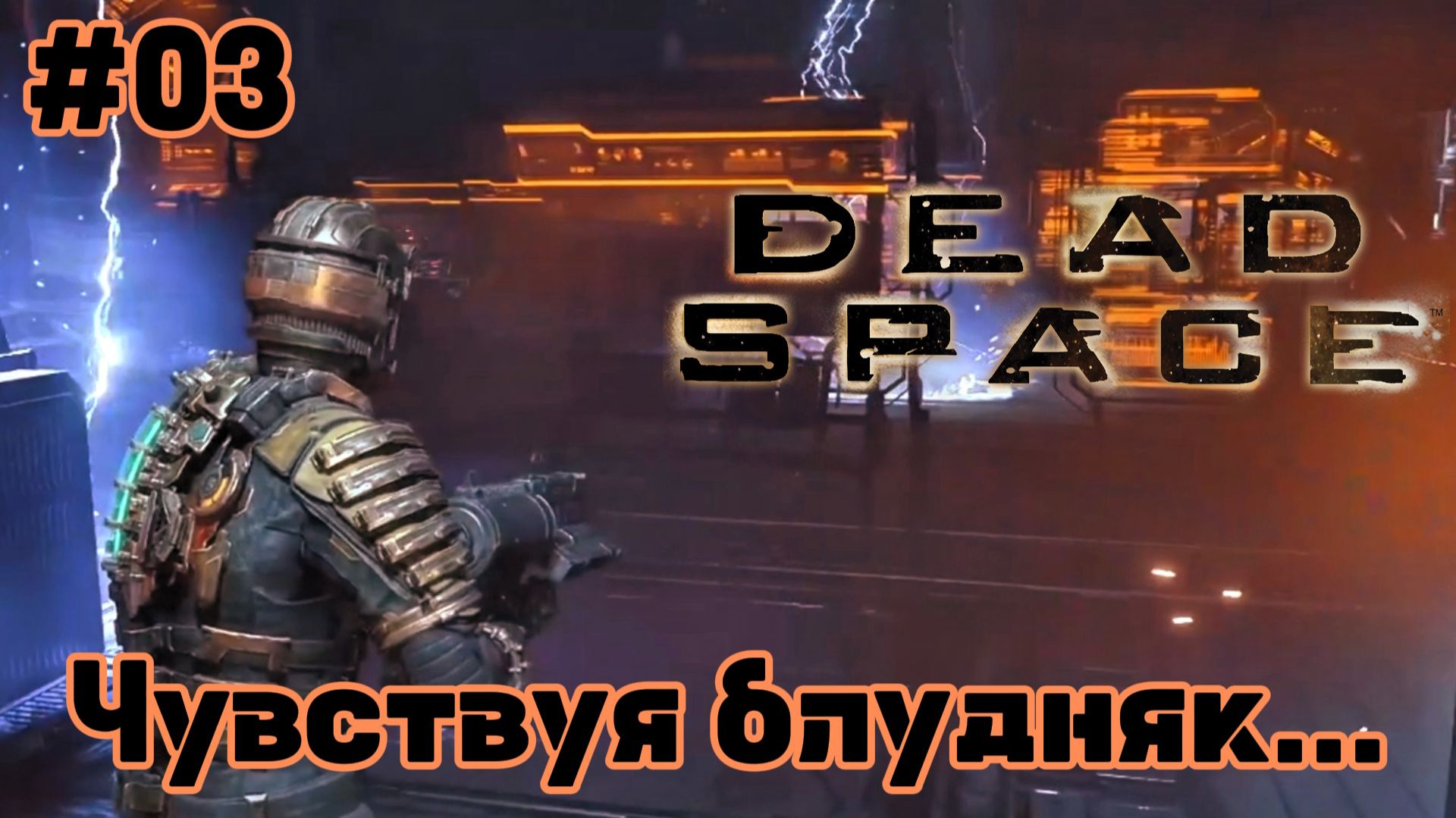 Dead Space 2023 | Первые сомнения | #03