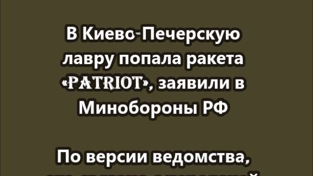 В Киево-Печерскую лавру попала ракета «Patriot»