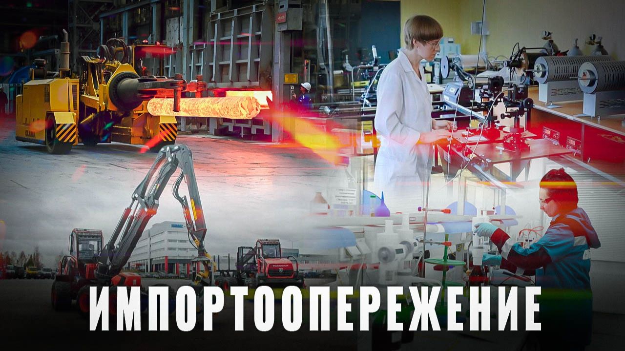 Импортозамещение в деле: 18 проектов за месяц, обзор за май смотреть онлайн