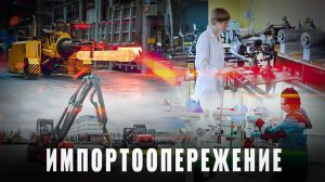 Импортозамещение в деле: 18 проектов за месяц, обзор за май