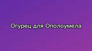 🥒Огурец для Ополоумела👴 | Рита и её друзья 3 сезон новая серия про Ополоумела|