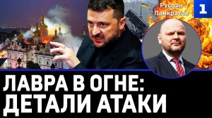 Лавра в огне: детали атаки