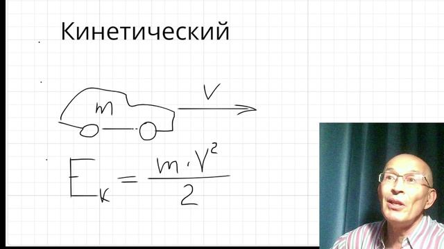 Что значит "кинетическая энергия", формула для кинетической энергии