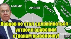 Лавров не стал сдерживаться устроил арабским и американским странам выволочку