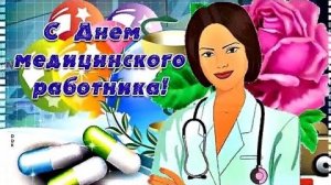 🩺День Медика🚑С Днем Медицинского работника !!! Поздравляю Вас коллеги!Красивая песня С Днем Медика