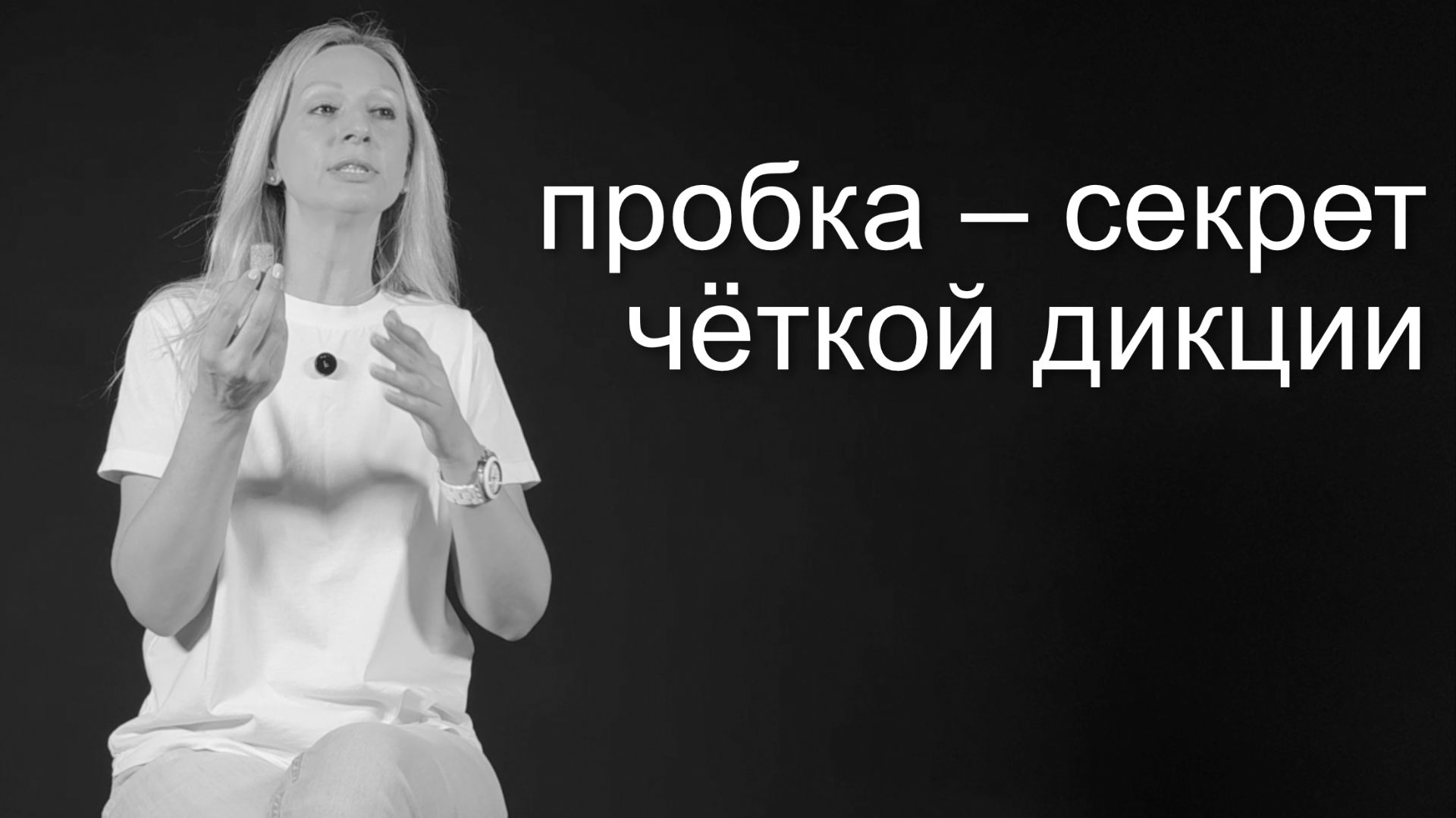 007 Секрет чёткой речи — обычная пробка