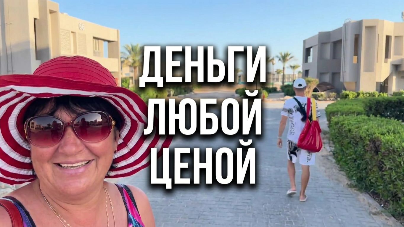 Все хотят деньги любым способом🤣 #Египет#Хургада отель long beach resort👌💃❤️_🔥 смотреть онлайн