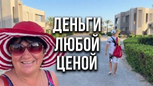 Все хотят деньги любым способом🤣 #Египет#Хургада отель long beach resort👌💃❤️_🔥