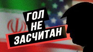 О чём США и Иран договорились на самом деле. Илья Титов