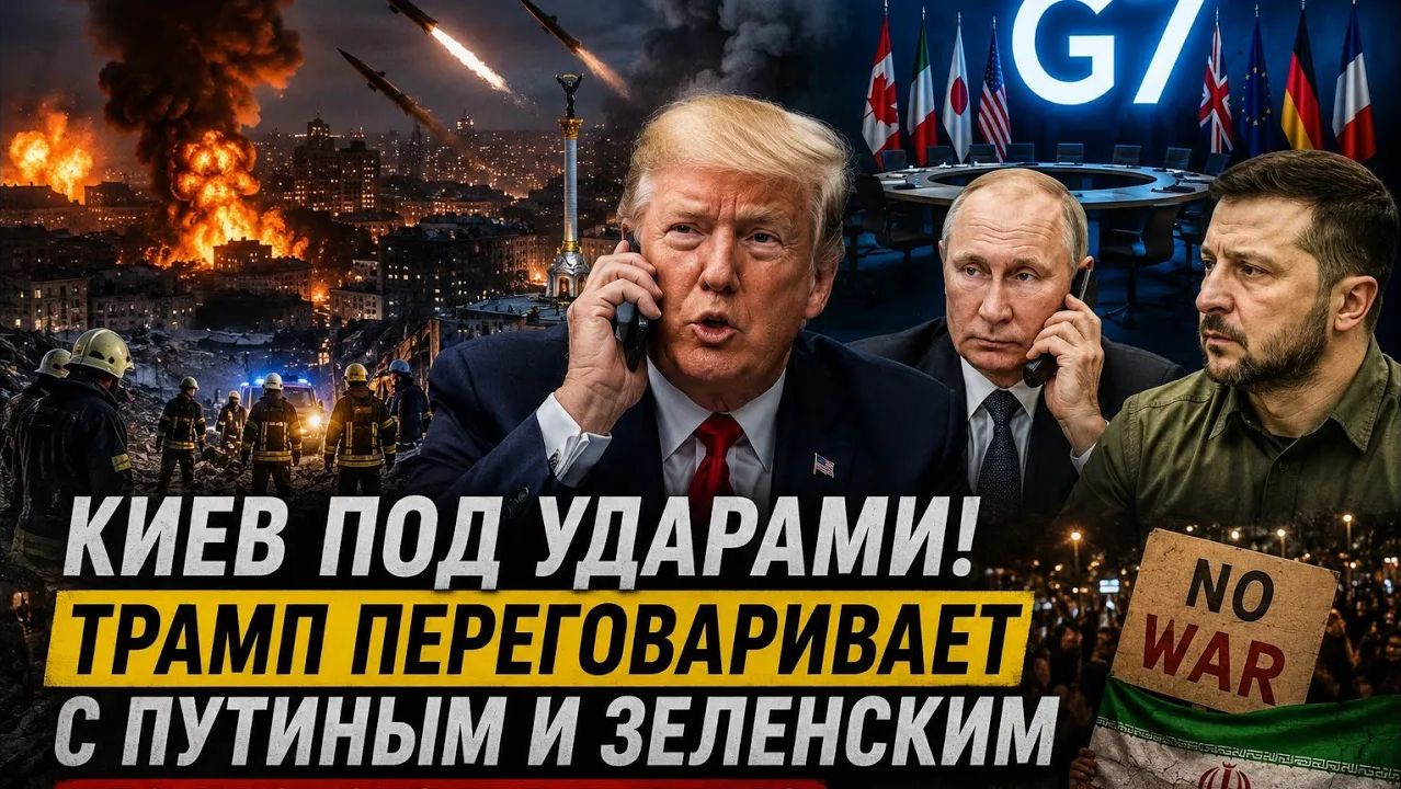 Срочно! После ударов по Киеву Трамп сделал заявление о Путине смотреть онлайн