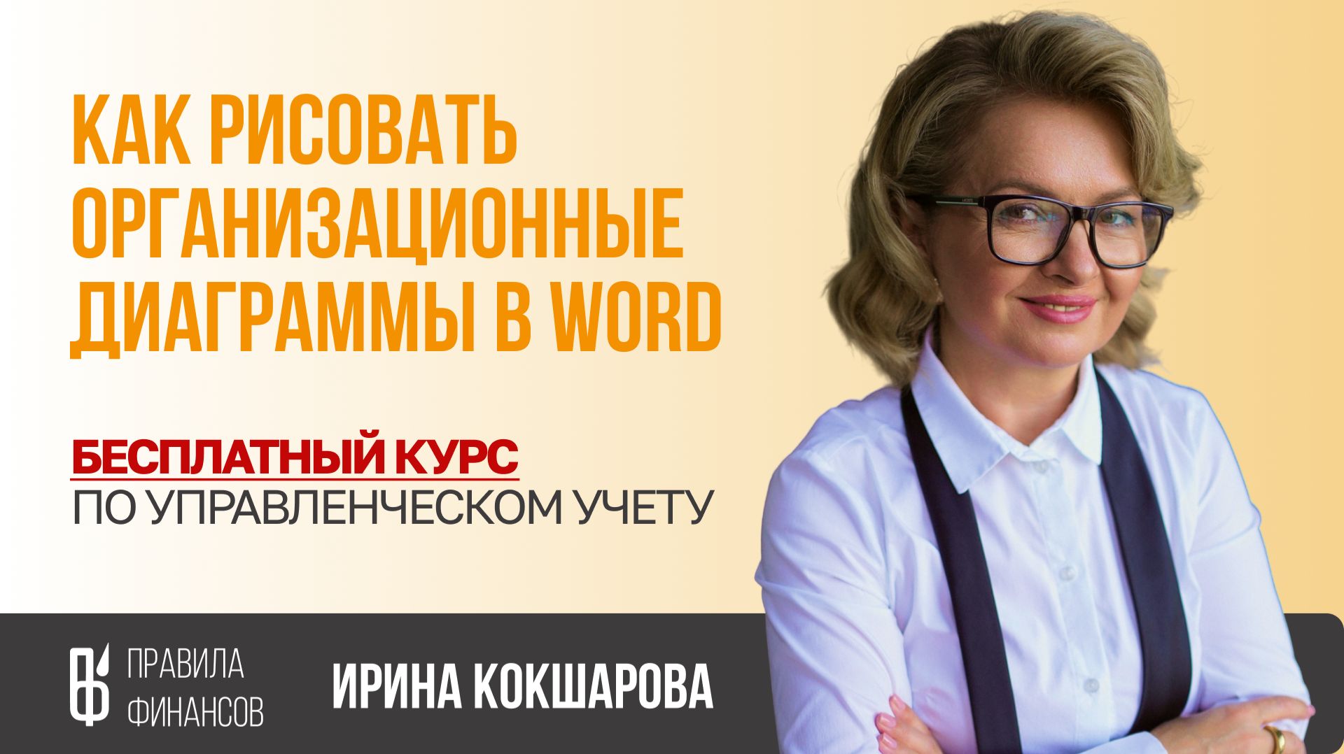 Бесплатный Курс «Управленческий Учёт и Финансовый Менеджмент» | Как рисовать орг.диаграммы в MS Word
