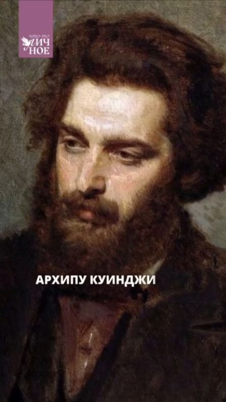КУИНДЖИ АРХИП ИВАНОВИЧ