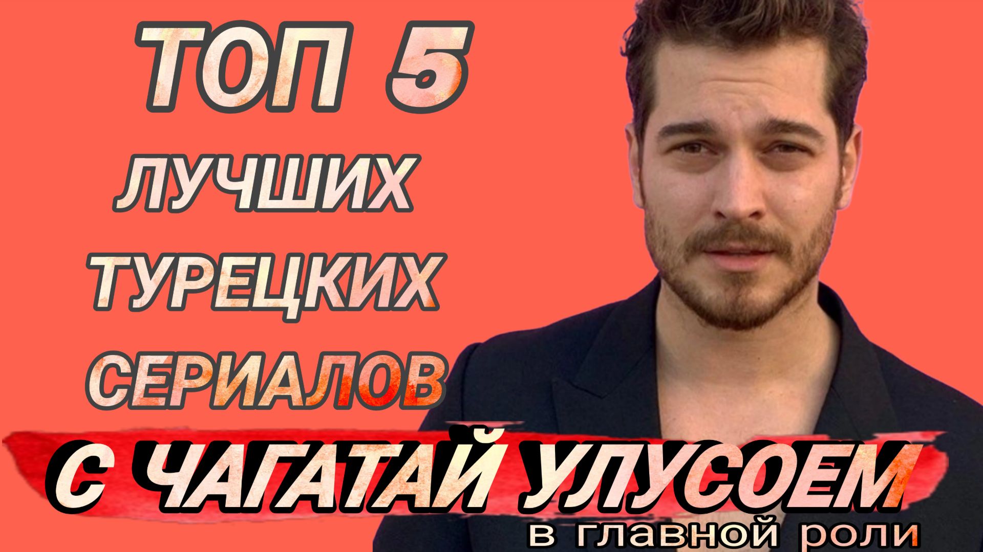 ТОП 5 ЛУЧШИХ ТУРЕЦКИХ СЕРИАЛОВ С ЧАГАТАЙ УЛУСОЕМ В ГЛАВНОЙ РОЛИ смотреть онлайн