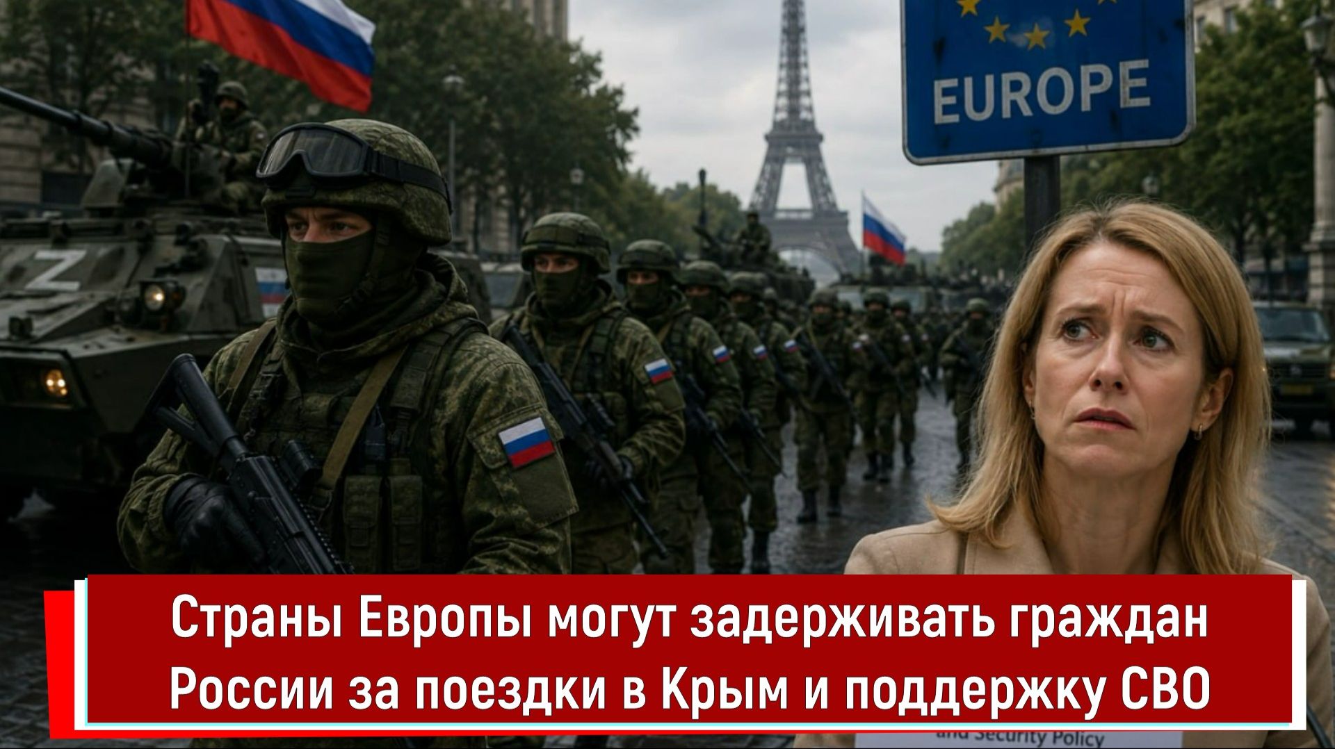Страны Европы могут задерживать граждан России за поездки в Крым и поддержку СВО