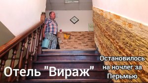 Первый день нашего путешествия из Сыктывкара-Гайны Кудымкар,завершилось ночлегом в отеле за Перьмью.