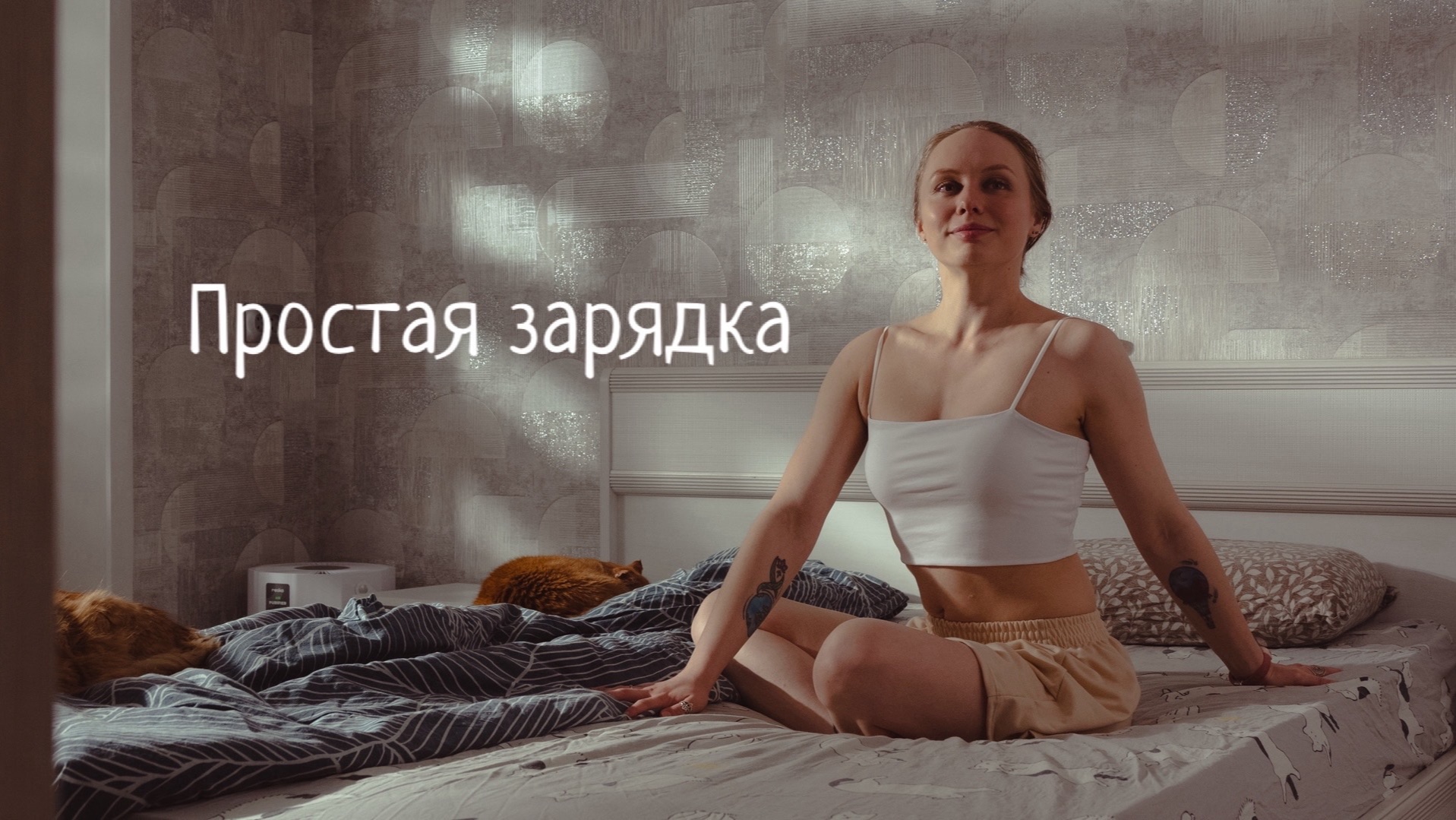 Простая зарядка в кровати