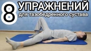 Делай так для здоровья тазобедренных суставов - 8 упражнений при артрозе