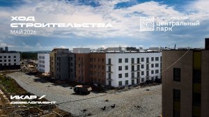 ЖК «Центральный парк». Челябинск. Отчет о ходе строительства за май 2026